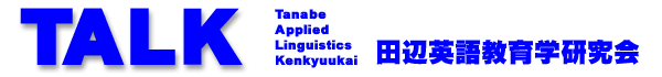 TALK（田辺英語教育学研究会）